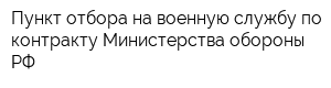 Пункт отбора на военную службу по контракту Министерства обороны РФ