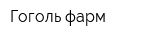 Гоголь-фарм