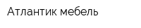 Атлантик мебель
