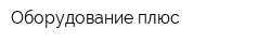 Оборудование плюс