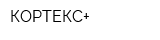 КОРТЕКС+