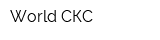 World СКС