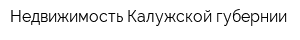 Недвижимость Калужской губернии