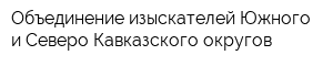 Объединение изыскателей Южного и Северо-Кавказского округов