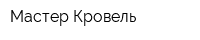 Мастер Кровель