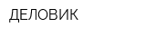 ДЕЛОВИК