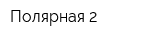Полярная-2