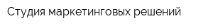 Студия маркетинговых решений