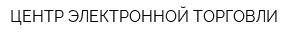 ЦЕНТР ЭЛЕКТРОННОЙ ТОРГОВЛИ