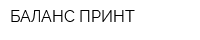 БАЛАНС-ПРИНТ