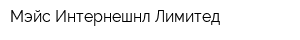 Мэйс Интернешнл Лимитед