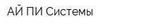 АЙ-ПИ Системы