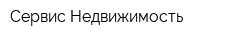 Сервис-Недвижимость