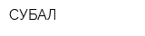 СУБАЛ