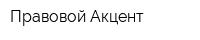 Правовой Акцент