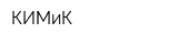 КИМиК