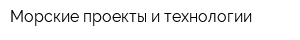 Морские проекты и технологии