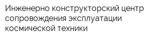 Инженерно-конструкторский центр сопровождения эксплуатации космической техники
