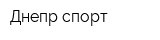 Днепр спорт