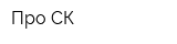 Про-СК
