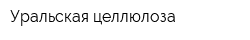 Уральская целлюлоза
