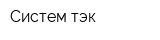Систем тэк