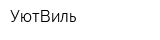 УютВиль