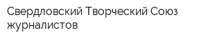 Свердловский Творческий Союз журналистов