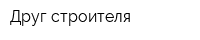 Друг строителя