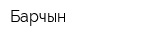 Барчын