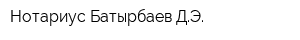 Нотариус Батырбаев ДЭ