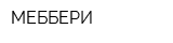 МЕББЕРИ