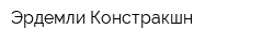 Эрдемли Констракшн