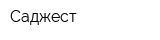 Саджест