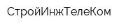 СтройИнжТелеКом