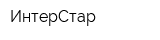 ИнтерСтар