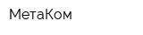 МетаКом