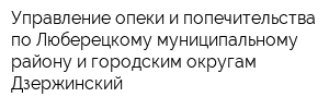 Управление опеки и попечительства по Люберецкому муниципальному району и городским округам Дзержинский