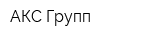 АКС-Групп