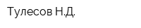 Тулесов НД