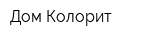 Дом-Колорит