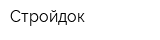 Стройдок
