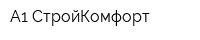 А1-СтройКомфорт