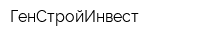 ГенСтройИнвест