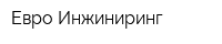 Евро Инжиниринг