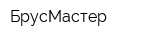 БрусМастер
