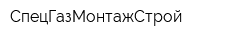 СпецГазМонтажСтрой