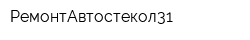 РемонтАвтостекол31