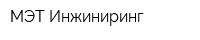 МЭТ Инжиниринг