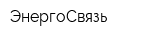 ЭнергоСвязь